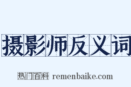 摄影师反义词是什么意思的图片